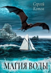 Магия Воды (СИ) - автор Котов Сергей 
