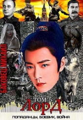 Лорд 5 (СИ) - автор Баковец Михаил 