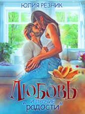 Любовь и прочие «радости» - автор Резник Юлия 