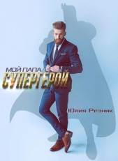 Мой папа – супергерой - автор Резник Юлия 
