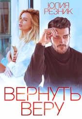 Вернуть Веру - автор Резник Юлия 