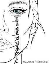 Почему ты никому не нужна - автор Гайдукевич Владислав Александрович 