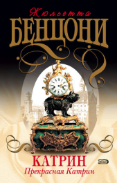 Прекрасная Катрин - автор Бенцони Жюльетта 