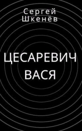 Цесаревич Вася (СИ) - автор Шкенев Сергей Николаевич 