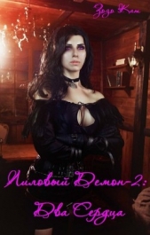 Два Сердца (СИ) - автор Кат Зозо 