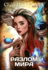 Гонка со временем (СИ) - автор Гелата Селена 