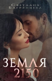 Земля 2150 (СИ) - автор Багрянцева Светлана 