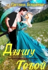 Дышу тобой (СИ) - автор Бондарева Светлана 