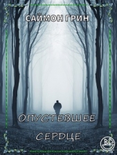Опустевшее сердце (ЛП) - автор Грин Саймон 