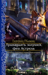 Тринадцать золушек феи Астрель (СИ) - автор Обломова Екатерина 