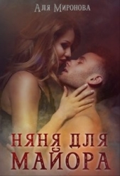 Няня для майора (СИ) - автор Миронова Аля 
