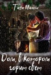 Дом, в котором горит свет (СИ) - автор Милош Тина 