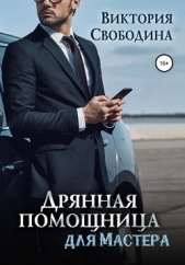 Дрянная помощница для мастера - автор Свободина Виктория 