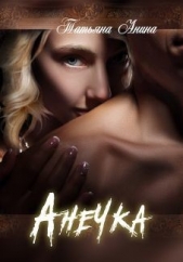 Анечка (СИ) - автор Анина Татьяна 