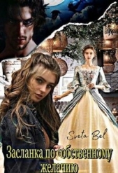 Засланка по собственному желанию (СИ) - автор 