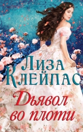 Дьявол во плоти (ЛП) - автор Клейпас Лиза 