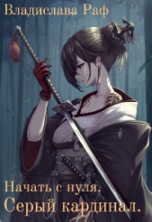 Начать с нуля. Серый кардинал (СИ) - автор Раф Владислава 