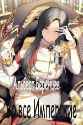 Во все Имперские (СИ) - автор Беренцев Альберт 