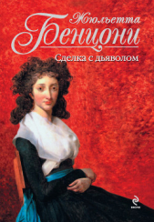 Сделка с дьяволом - автор Бенцони Жюльетта 