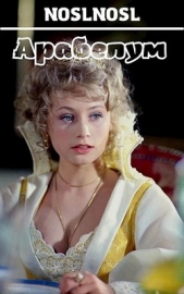 Арабелум (СИ) - автор 