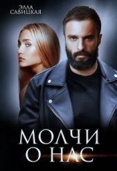 Молчи о нас (СИ) - автор Савицкая Элла 