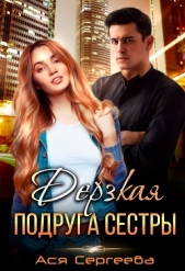 Дерзкая подруга сестры, или Проучить тебя (СИ) - автор Сергеева Ася 