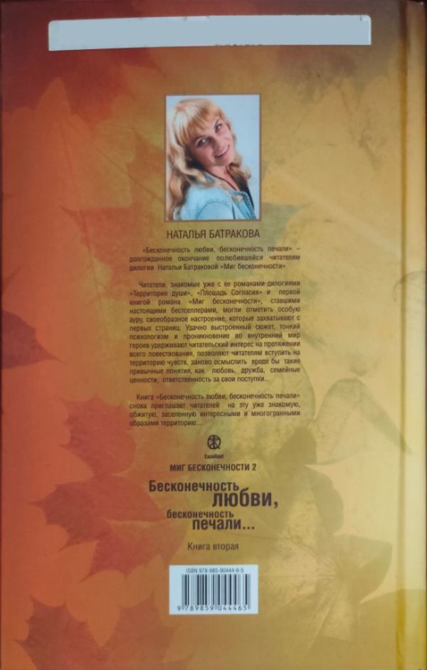 Миг бесконечности 2. Бесконечность любви, бесконечность печали... Книга 2 - _5.jpg