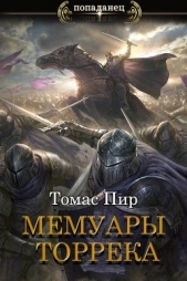 Читать книгу Мемуары торрека (СИ) - автор Пир Томас Мемуары торрека (СИ) - автор Пир Томас
