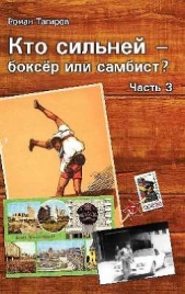  Тагиров Роман - Кто сильней - боксёр или самбист? 3 (СИ)