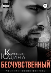 Юдина Екатерина - Бесчувственный