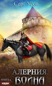 Алерния. Война - автор Усов Серг 