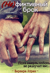 (Не)фиктивный брак (СИ) - автор Атран Варвара 