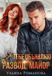 Я тебе обявляю развод, майор! (СИ) - автор Романова Ульяна 