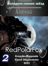 Малой. Книга 2 (СИ) - автор Москаленко Юрий 