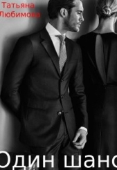 Один шанс (СИ) - автор Любимова Татьяна Борисовна 