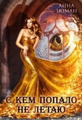 С кем попало не летаю (СИ) - автор Зюман Анна 
