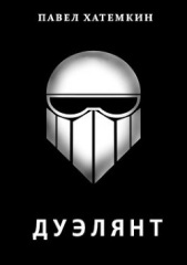 Дуэлянт (СИ) - автор Хатемкин Павел 