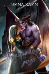 Полночная роза (ЛП) - автор Хамм Эмма 