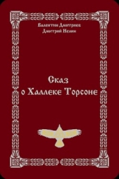 Сказ о Халлеке Торсоне (СИ) - автор Нелин Дмитрий 