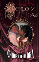 Флорентийка - автор Бенцони Жюльетта 