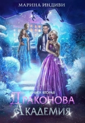 Драконова Академия. Книга 2 (СИ) - автор Индиви Марина 
