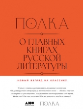 Полка. О главных книгах русской литературы - автор Кучерская Майя Александровна 