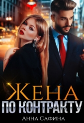  Сафина Анна - Жена по Контракту (СИ)
