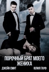 Порочный брат моего жениха (СИ) - автор Гауф Юлия 
