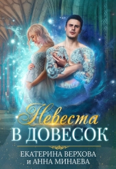 Невеста в довесок - автор Верхова Екатерина Сергеевна 