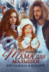  Фокс Нана - Мама для малышки, или Надежда в подарок (СИ)