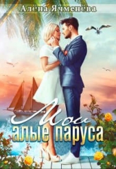 Мои алые паруса (СИ) - автор Ячменева Алена 