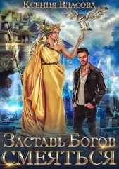 Заставь богов смеяться (СИ) - автор Власова Ксения 