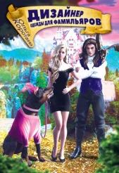 Дизайнер одежды для фамилиаров - автор Коротаева Ольга 