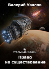 Стальные Волки. Право на существование - автор Увалов Валерий 